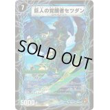 〔状態B〕(foil)時空の喧嘩屋キル/巨人の覚醒者セツダン【U-foil】{DM3730b/55/30a/55}《超次元》