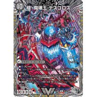 〔状態B〕極魔王殿ウェルカム・ヘル/極・魔壊王デスゴロス【VIC】{23RP1TR1b/TR9/23RP1TR1a/TR9}《闇》