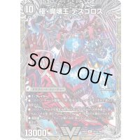 〔状態B〕極魔王殿ウェルカム・ヘル/極・魔壊王デスゴロス【VIC】{23RP1TR1b/TR9/23RP1TR1a/TR9}《闇》