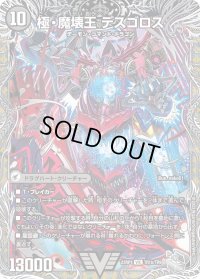 〔状態B〕極魔王殿ウェルカム・ヘル/極・魔壊王デスゴロス【VIC】{23RP1TR1b/TR9/23RP1TR1a/TR9}《闇》