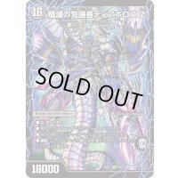 〔状態A-〕時空の封殺ディアスZ/殲滅の覚醒者ディアボロスZ【SR】{BD219b/27/9a/27}《超次元》