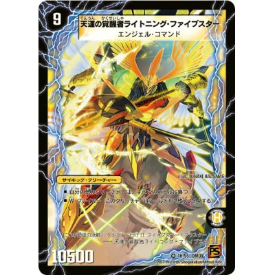 画像1: 〔状態C〕時空の幸運ファイブスター/天運の覚醒者ライトニング・ファイブスター【VR】{DM391b/55/1a/55}《超次元》