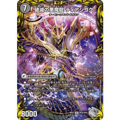画像1: 獄龍刃ディアボロス/破滅の悪魔龍ディアジゴク【VIC】{RP21TR1b/TR10/TR1a/TR10}《闇》