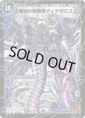 〔状態C〕時空の封殺ディアスZ/殲滅の覚醒者ディアボロスZ【SR】{DM37S2b/S5/S2a/S5}《超次元》