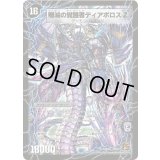 〔状態C〕時空の封殺ディアスZ/殲滅の覚醒者ディアボロスZ【SR】{DM37S2b/S5/S2a/S5}《超次元》