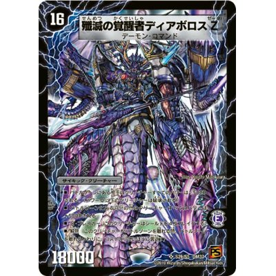 画像1: 〔状態C〕時空の封殺ディアスZ/殲滅の覚醒者ディアボロスZ【SR】{DM37S2b/S5/S2a/S5}《超次元》