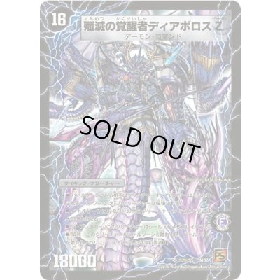 画像1: 〔状態C〕時空の封殺ディアスZ/殲滅の覚醒者ディアボロスZ【SR】{DM37S2b/S5/S2a/S5}《超次元》