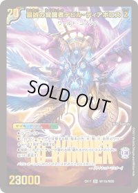 〔状態C〕時空の支配者ディアボロスZ/最凶の覚醒者デビル・ディアボロスZ【SR】{EX17W11b/W20/W11a/W20}《超次元》
