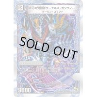 〔状態B〕時空の凶兵ブラック・ガンヴィート/凶刀の覚醒者ダークネス・ガンヴィート【R】{DMD1915b/2215a/22}《超次元》