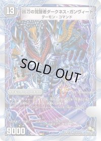〔状態B〕時空の凶兵ブラック・ガンヴィート/凶刀の覚醒者ダークネス・ガンヴィート【R】{DMD1915b/2215a/22}《超次元》