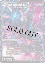 〔状態C〕時空の禁断レッドゾーンX/終焉の覚醒者レッドゾーンBSR【SR】{23EX210a/112/10b/112}《闇》