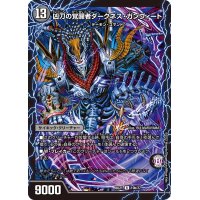 時空の凶兵ブラック・ガンヴィート/凶刀の覚醒者ダークネス・ガンヴィート【R】{BD2110b/27/10a/27}《超次元》