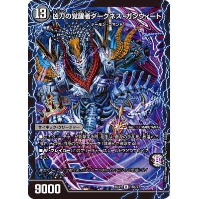 画像1: 時空の凶兵ブラック・ガンヴィート/凶刀の覚醒者ダークネス・ガンヴィート【R】{BD2110b/27/10a/27}《超次元》