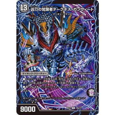 時空の凶兵ブラック・ガンヴィート/凶刀の覚醒者ダークネス・ガンヴィート【R】{BD2110b/27/10a/27}《超次元》