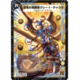 〔状態B〕時空の雷龍チャクラ/雷電の覚醒者グレート・チャクラ【SR】{DM36S1b/S10/S1a/S10}《超次元》
