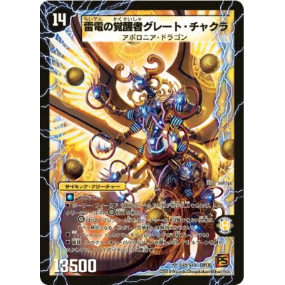 画像1: 〔状態B〕時空の雷龍チャクラ/雷電の覚醒者グレート・チャクラ【SR】{DM36S1b/S10/S1a/S10}《超次元》