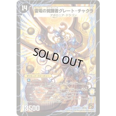 画像1: 〔状態B〕時空の雷龍チャクラ/雷電の覚醒者グレート・チャクラ【SR】{DM36S1b/S10/S1a/S10}《超次元》