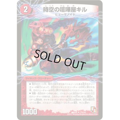 画像2: 時空の喧嘩屋キル/巨人の覚醒者セツダン【U】{DM3730b55/30a/55}《超次元》