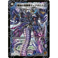 〔状態B〕時空の封殺ディアスZ/殲滅の覚醒者ディアボロスZ【SR】{DM37S2b/S5/S2a/S5}《超次元》