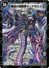 〔状態B〕時空の封殺ディアスZ/殲滅の覚醒者ディアボロスZ【SR】{DM37S2b/S5/S2a/S5}《超次元》