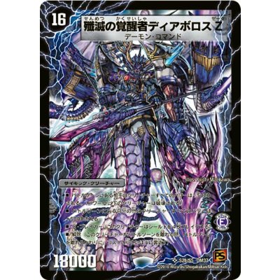 〔状態B〕時空の封殺ディアスZ/殲滅の覚醒者ディアボロスZ【SR】{DM37S2b/S5/S2a/S5}《超次元》