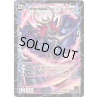〔状態C〕時空の邪眼ロマノフZ/邪神の覚醒者ロマノフ・Z・ウィザード【SR】{DM38S2b/S5/S2a/S5}《超次元》