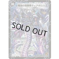 〔状態A-〕時空の封殺ディアスZ/殲滅の覚醒者ディアボロスZ【SR】{DM37S2b/S5/S2a/S5}《超次元》
