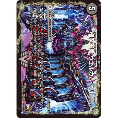 画像2: 〔状態B〕極魔王殿ウェルカム・ヘル/極・魔壊王デスゴロス【V】{DMX26V5b/V8/V5a/V8}《超次元》