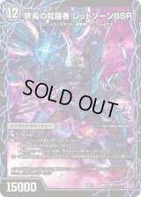 〔状態B〕時空の禁断レッドゾーンX/終焉の覚醒者レッドゾーンBSR【-】{BD216b/27/6a/27}《超次元》
