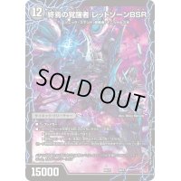 〔状態B〕時空の禁断レッドゾーンX/終焉の覚醒者レッドゾーンBSR【-】{BD216b/27/6a/27}《超次元》