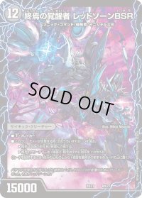 〔状態B〕時空の禁断レッドゾーンX/終焉の覚醒者レッドゾーンBSR【-】{BD216b/27/6a/27}《超次元》