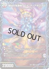 〔状態C〕時空の支配者ディアボロスZ/最凶の覚醒者デビル・ディアボロスZ【SR】{BD136b/26/6a/26}《超次元》