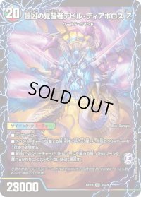 〔状態C〕時空の支配者ディアボロスZ/最凶の覚醒者デビル・ディアボロスZ【SR】{BD136b/26/6a/26}《超次元》