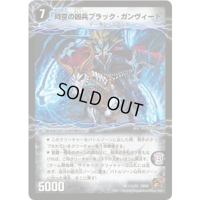 画像2: 〔状態A-〕時空の凶兵ブラック・ガンヴィート/凶刀の覚醒者ダークネス・ガンヴィート【R】{DM3911b/55/11a/55}《超次元》