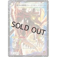 時空の精圧ドラヴィタ/龍圧の覚醒者ヴァーミリオン・ドラヴィタ【SR】{DM37S1b/S5/S1a/S5}《超次元》