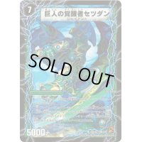 〔状態B〕時空の喧嘩屋キル/巨人の覚醒者セツダン【U】{DM3730b55/30a/55}《超次元》
