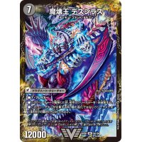 滅殺刃ゴー・トゥ・ヘル/魔壊王デスシラズ【VIC】{22EX12b/130/22EX12a/130}《超次元》