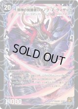 時空の邪眼ロマノフZ/邪神の覚醒者ロマノフ・Z・ウィザード【SR】{DM38S2b/S5/S2a/S5}《超次元》