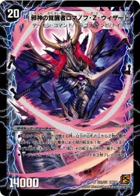 時空の邪眼ロマノフZ/邪神の覚醒者ロマノフ・Z・ウィザード【SR】{DM38S2b/S5/S2a/S5}《超次元》