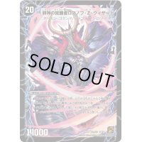 時空の邪眼ロマノフZ/邪神の覚醒者ロマノフ・Z・ウィザード【SR】{DM38S2b/S5/S2a/S5}《超次元》