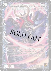 時空の邪眼ロマノフZ/邪神の覚醒者ロマノフ・Z・ウィザード【SR】{DM38S2b/S5/S2a/S5}《超次元》