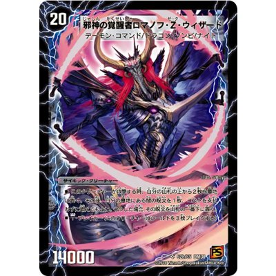 時空の邪眼ロマノフZ/邪神の覚醒者ロマノフ・Z・ウィザード【SR】{DM38S2b/S5/S2a/S5}《超次元》