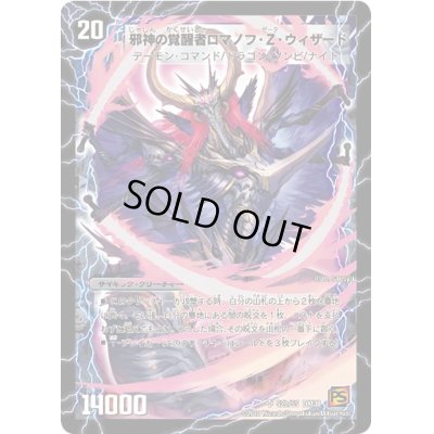 画像1: 時空の邪眼ロマノフZ/邪神の覚醒者ロマノフ・Z・ウィザード【SR】{DM38S2b/S5/S2a/S5}《超次元》