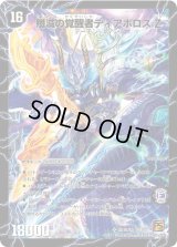 〔状態B〕時空の封殺ディアスZ/殲滅の覚醒者ディアボロスZ【SR】{DMC68SS1b/S3/SS1a/S3}《超次元》
