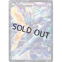 〔状態B〕時空の封殺ディアスZ/殲滅の覚醒者ディアボロスZ【SR】{DMC68SS1b/S3/SS1a/S3}《超次元》
