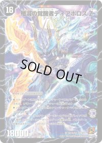 〔状態B〕時空の封殺ディアスZ/殲滅の覚醒者ディアボロスZ【SR】{DMC68SS1b/S3/SS1a/S3}《超次元》