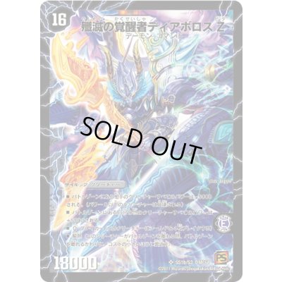 画像1: 〔状態B〕時空の封殺ディアスZ/殲滅の覚醒者ディアボロスZ【SR】{DMC68SS1b/S3/SS1a/S3}《超次元》