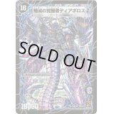 時空の封殺ディアスZ/殲滅の覚醒者ディアボロスZ【SR】{DM37S2b/S5/S2a/S5}《超次元》