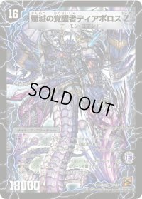 時空の封殺ディアスZ/殲滅の覚醒者ディアボロスZ【SR】{DM37S2b/S5/S2a/S5}《超次元》