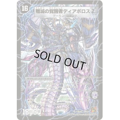画像1: 時空の封殺ディアスZ/殲滅の覚醒者ディアボロスZ【SR】{DM37S2b/S5/S2a/S5}《超次元》